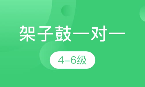 架子鼓一对一  4-6级