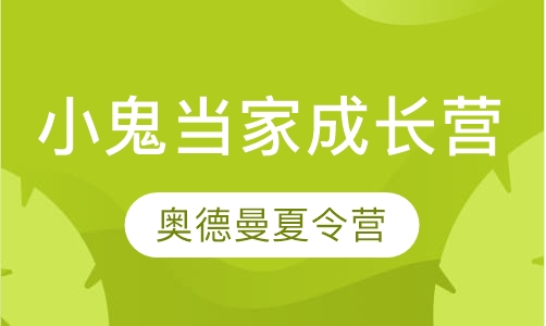 小鬼当家成长营