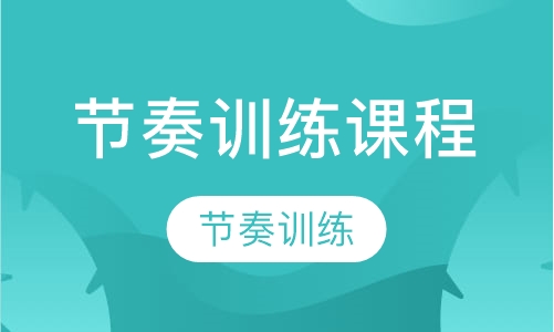节奏训练课程