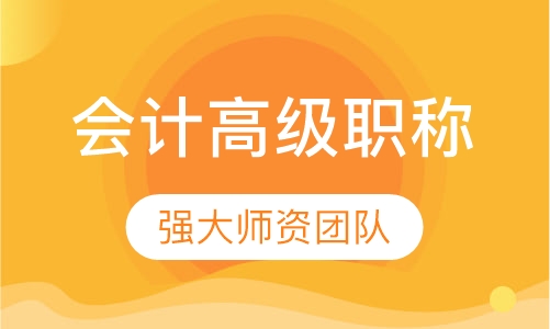 会计高级职称