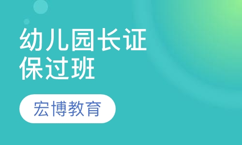幼儿园长证取证班(人保部)
