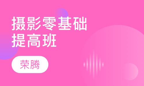 摄影零基础提高班