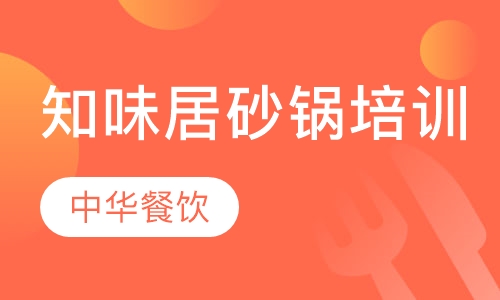 知味居砂锅培训