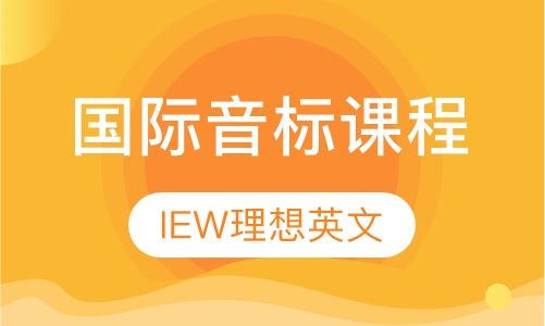 国际音标课程