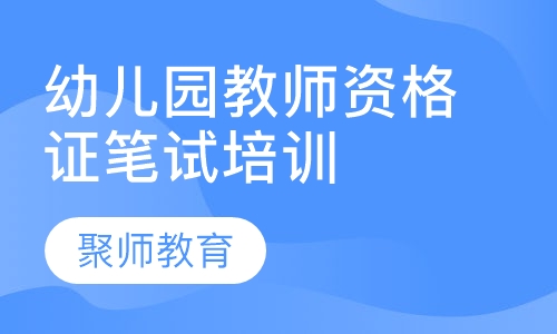 幼儿园教师资格证笔试培训