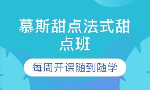 法式慕斯甜点班