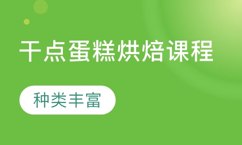 干点蛋糕烘焙课程