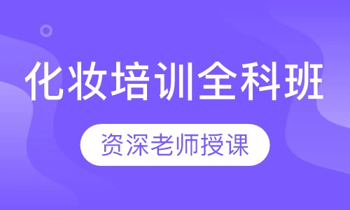 化妆培训全科班