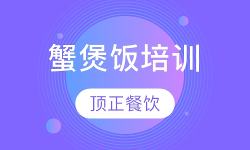 蟹煲饭培训