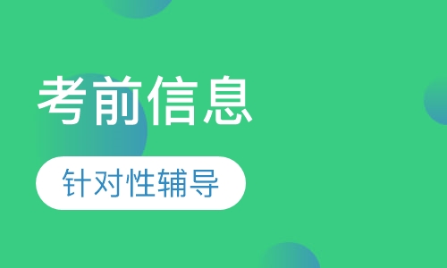 监理工程师考前信息