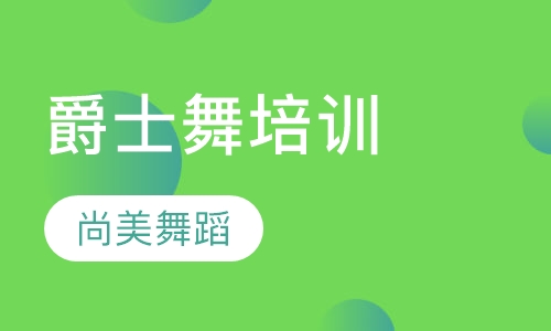 爵士舞培训