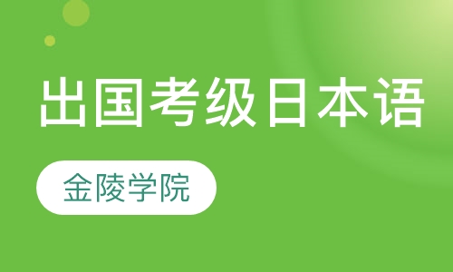 出国/考级日本语