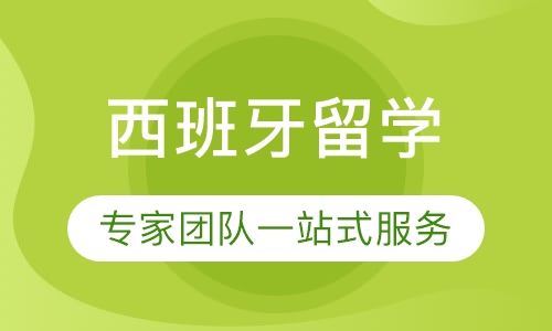 西班牙留学
