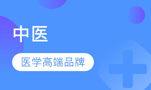 中医