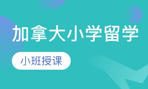 加拿大小学留学