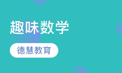 趣味数学