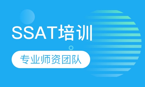 SSAT培训