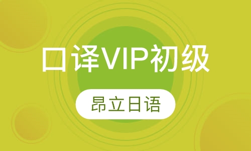口译VIP初级