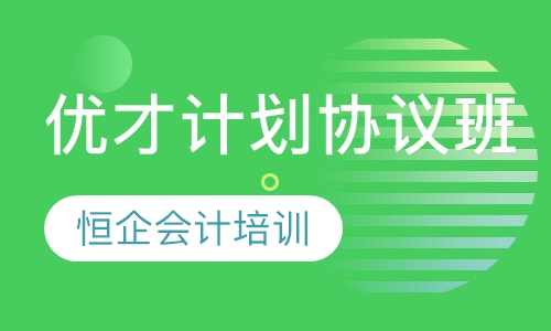 优才计划协议班