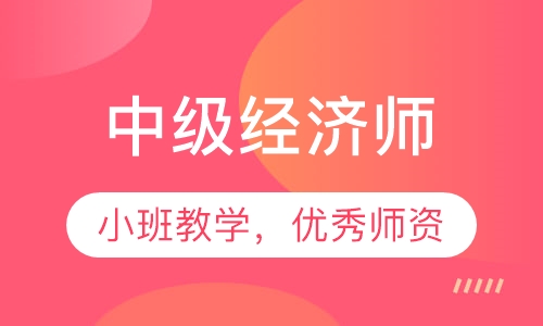 中级经济师