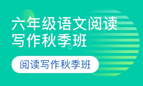 六年级语文阅读写作秋季班