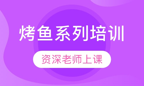 烤鱼系列培训
