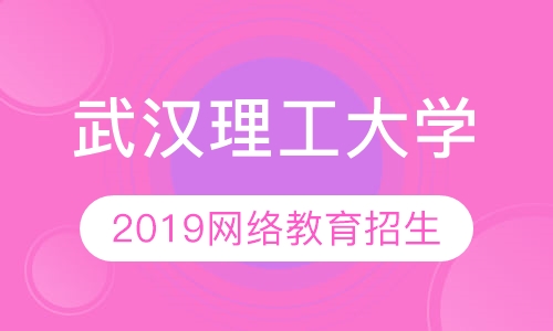 武汉理工大学网络教育2019秋季招生简章