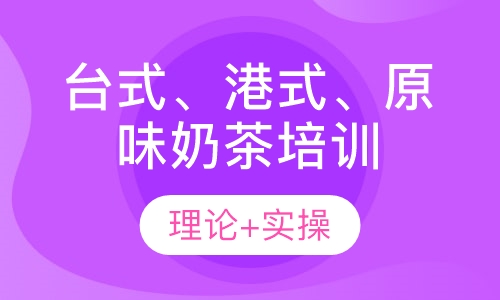 台式、港式、原味奶茶培训