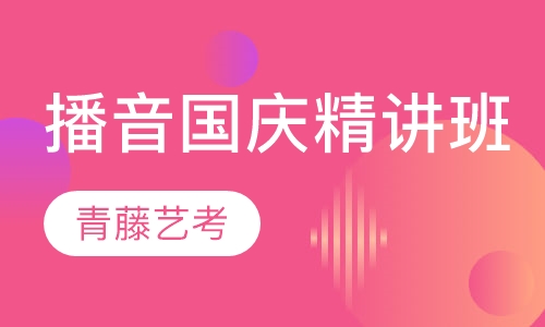 播音国庆精讲班