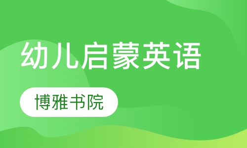 幼儿启蒙英语