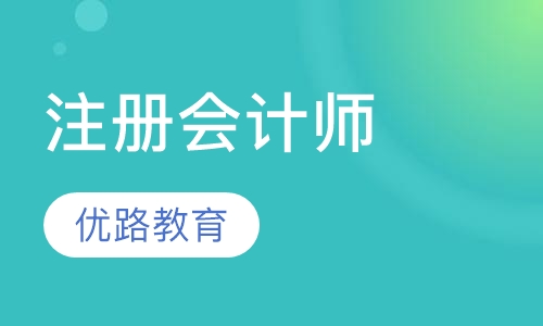 注册会计师