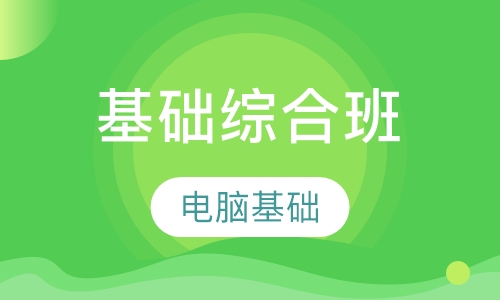电脑基础综合