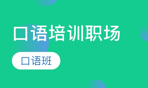 口语培训职场口语班
