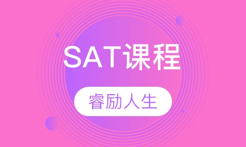 SAT课程