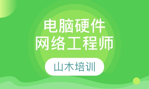 电脑硬件培训网络工程师