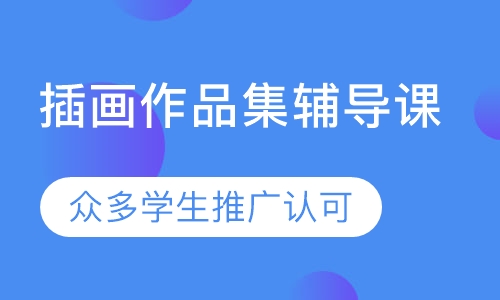 插画作品集辅导课