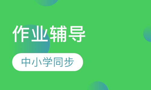 作业同步辅导