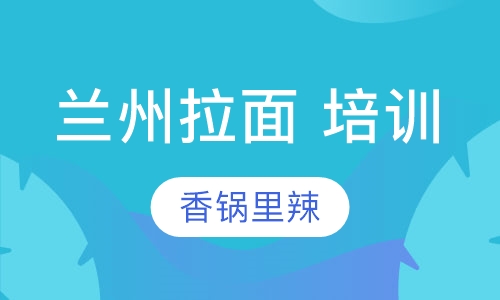 兰州拉面 培训