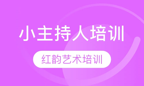 小主持人培训
