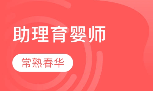 助理育婴师