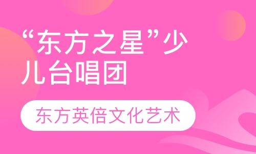 “东方之星”少儿台唱团6—1 2岁