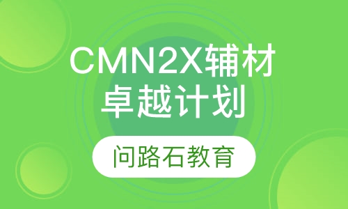 CMN2X辅材卓越计划