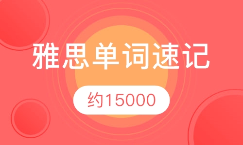 雅思单词速记