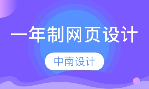 一年制高级网页设计