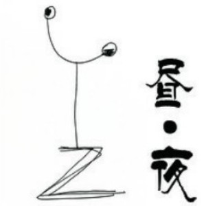 深圳昼夜画社