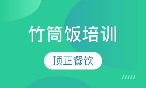竹筒饭培训