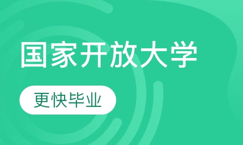 国家开放大学