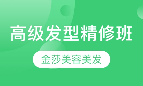 高级发型精修班