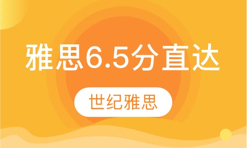 雅思6.5分直达