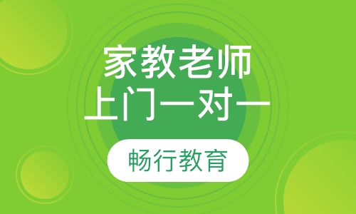 家教老师上门一对一